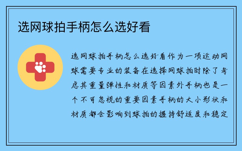 选网球拍手柄怎么选好看