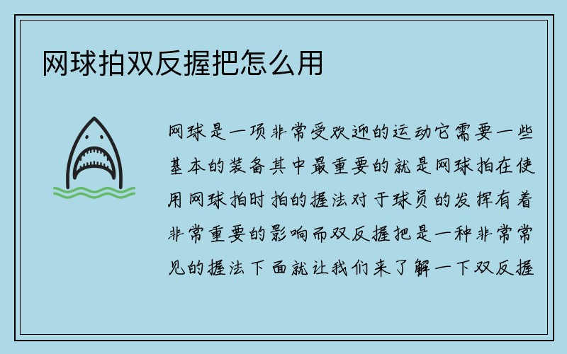 网球拍双反握把怎么用