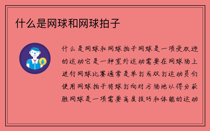 什么是网球和网球拍子