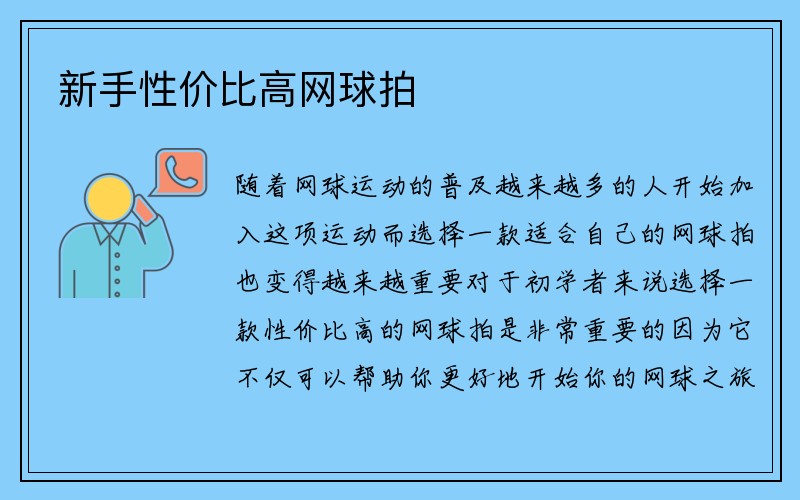 新手性价比高网球拍