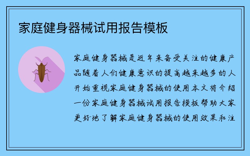 家庭健身器械试用报告模板