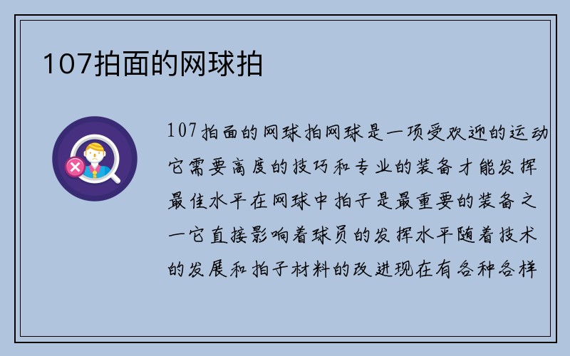 107拍面的网球拍