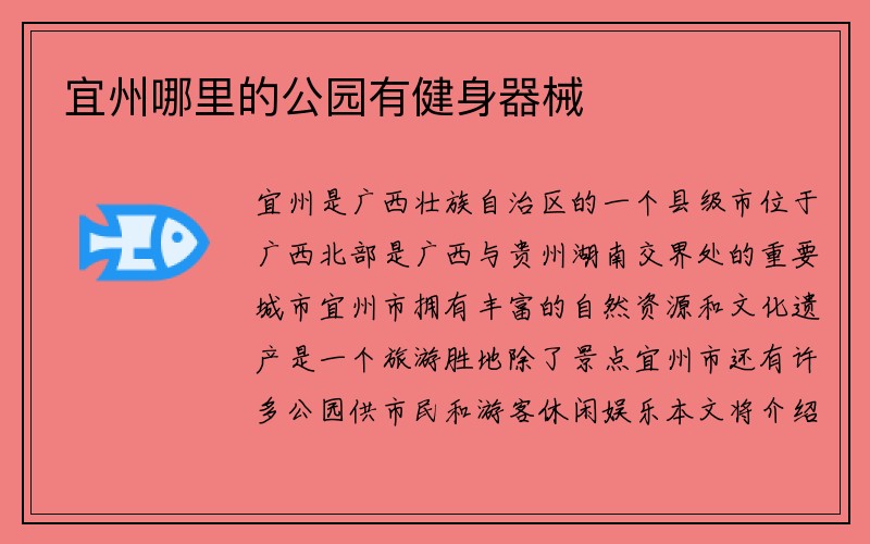 宜州哪里的公园有健身器械