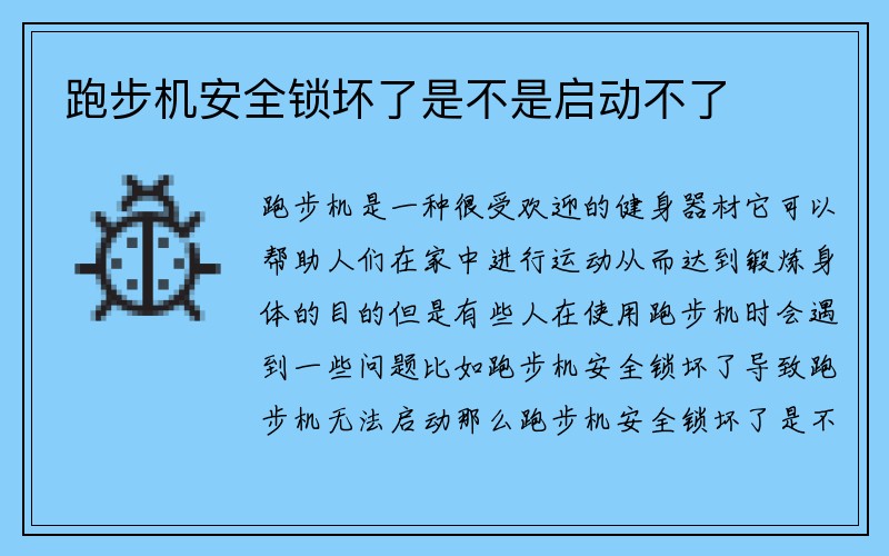 跑步机安全锁坏了是不是启动不了