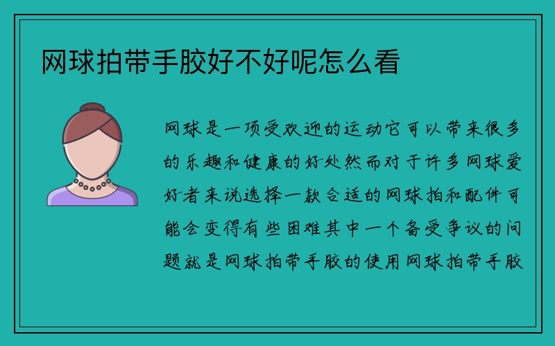 网球拍带手胶好不好呢怎么看