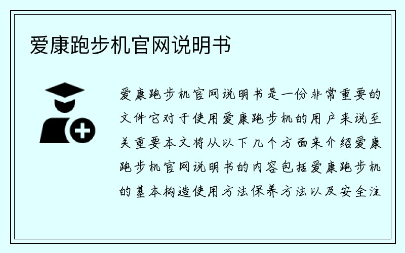 爱康跑步机官网说明书