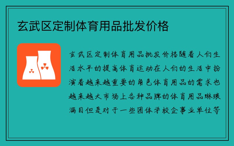 玄武区定制体育用品批发价格