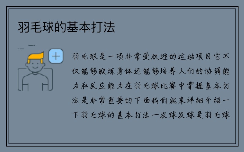 羽毛球的基本打法