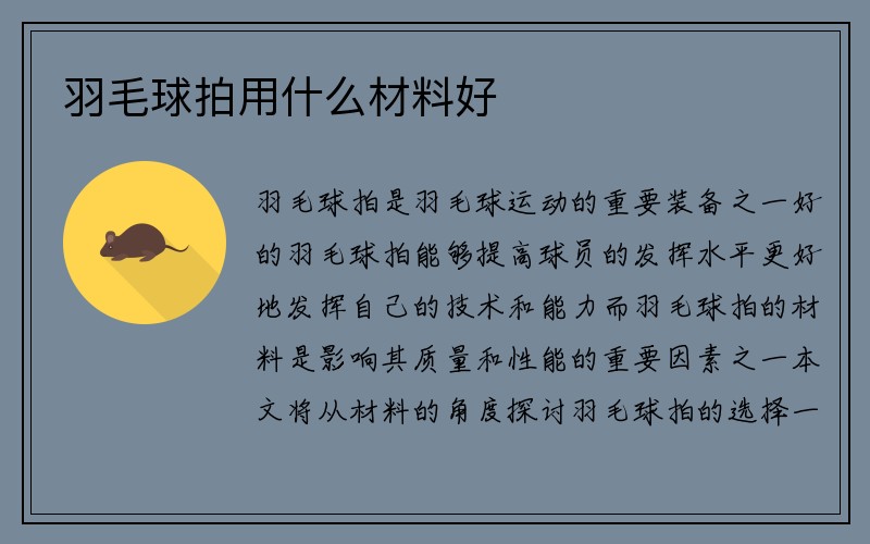 羽毛球拍用什么材料好