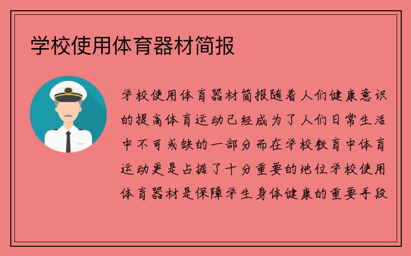 学校使用体育器材简报