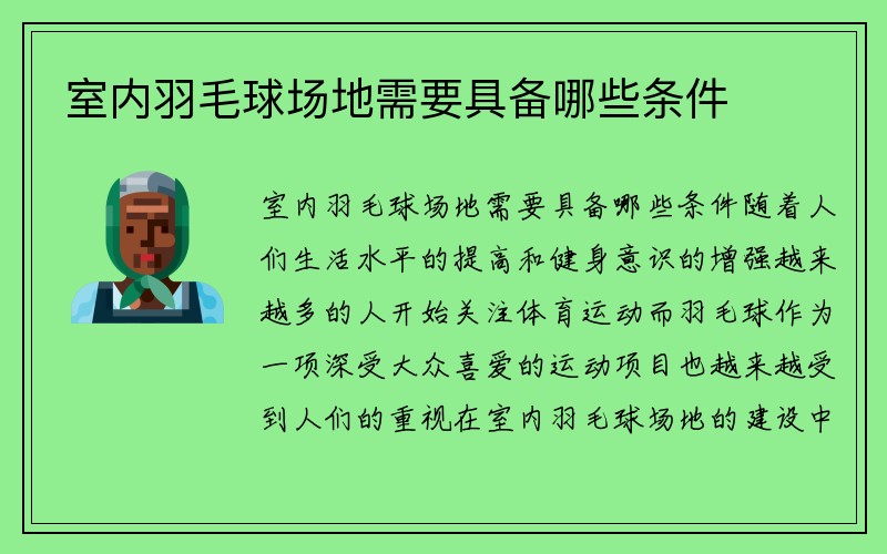 室内羽毛球场地需要具备哪些条件