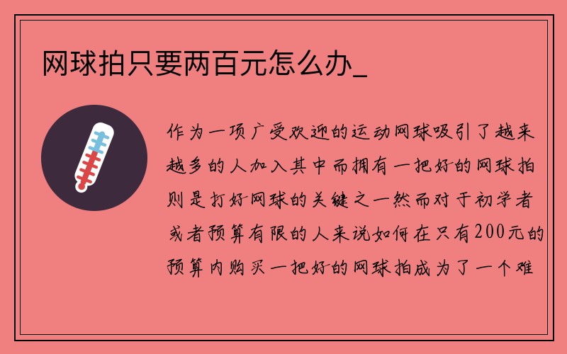 网球拍只要两百元怎么办_