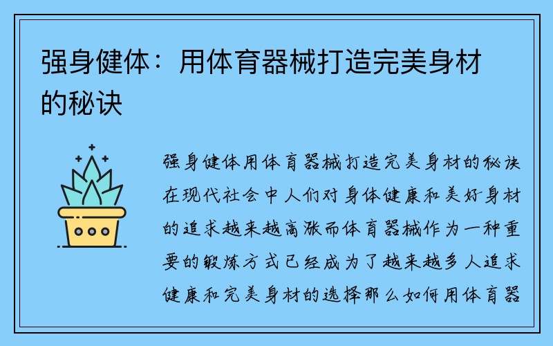 强身健体：用体育器械打造完美身材的秘诀