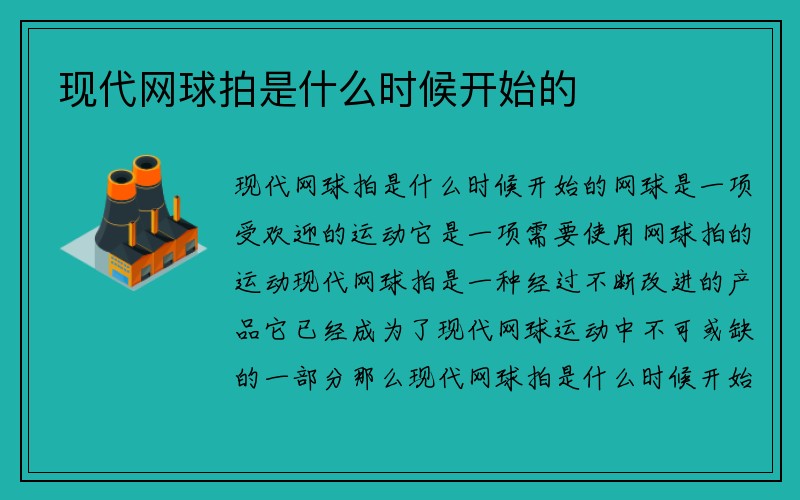 现代网球拍是什么时候开始的