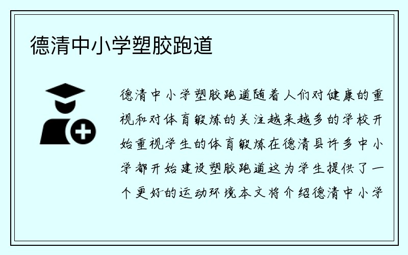 德清中小学塑胶跑道