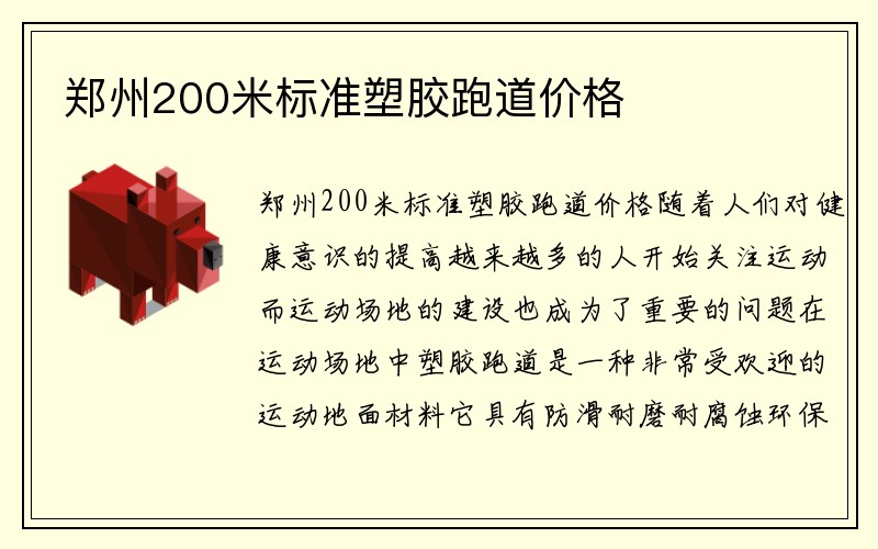 郑州200米标准塑胶跑道价格