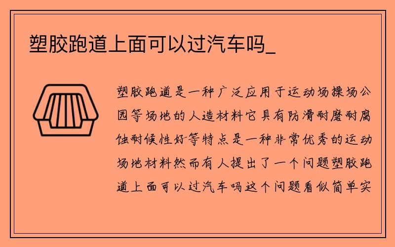 塑胶跑道上面可以过汽车吗_