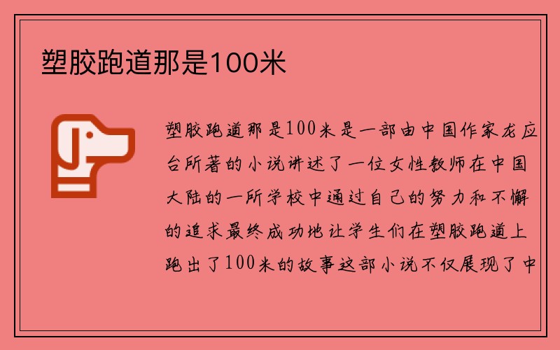 塑胶跑道那是100米