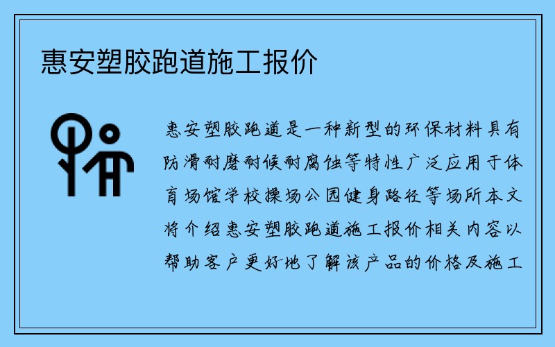 惠安塑胶跑道施工报价