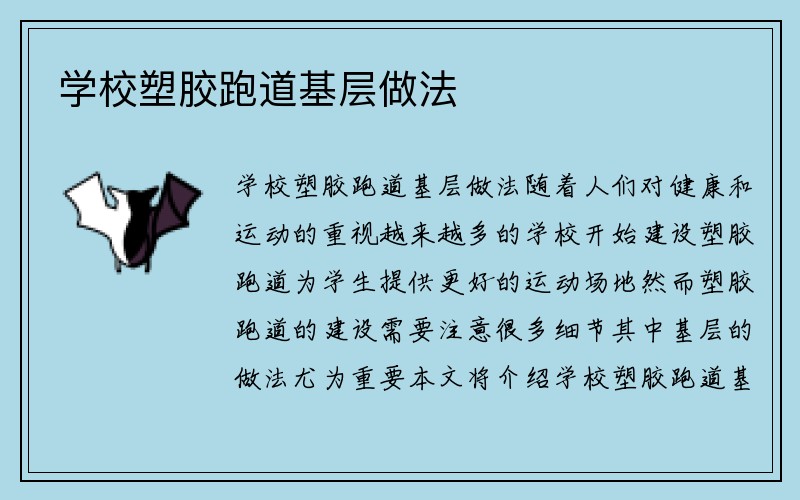 学校塑胶跑道基层做法