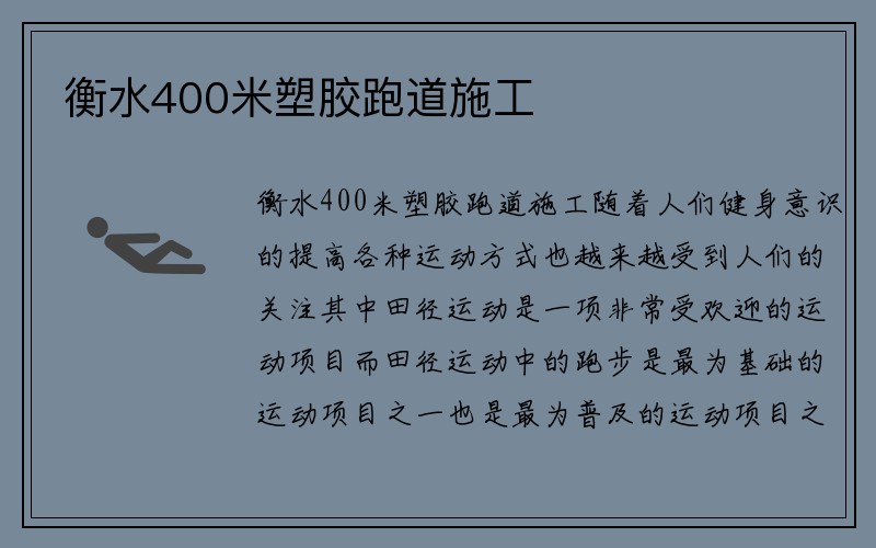 衡水400米塑胶跑道施工