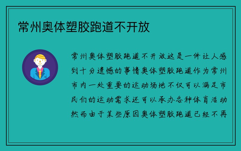 常州奥体塑胶跑道不开放