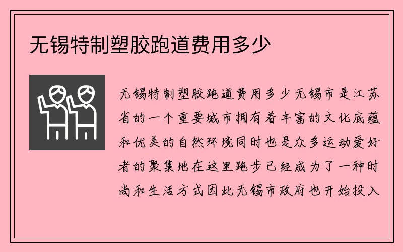 无锡特制塑胶跑道费用多少