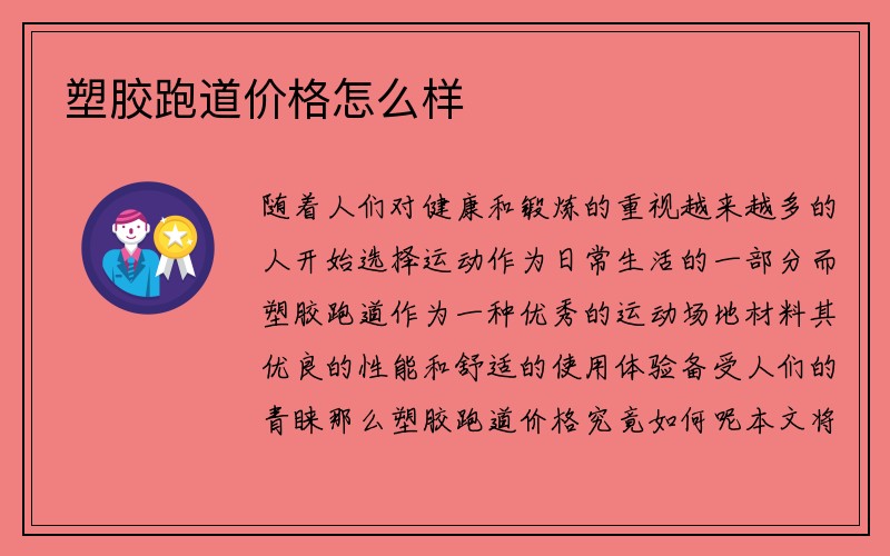 塑胶跑道价格怎么样