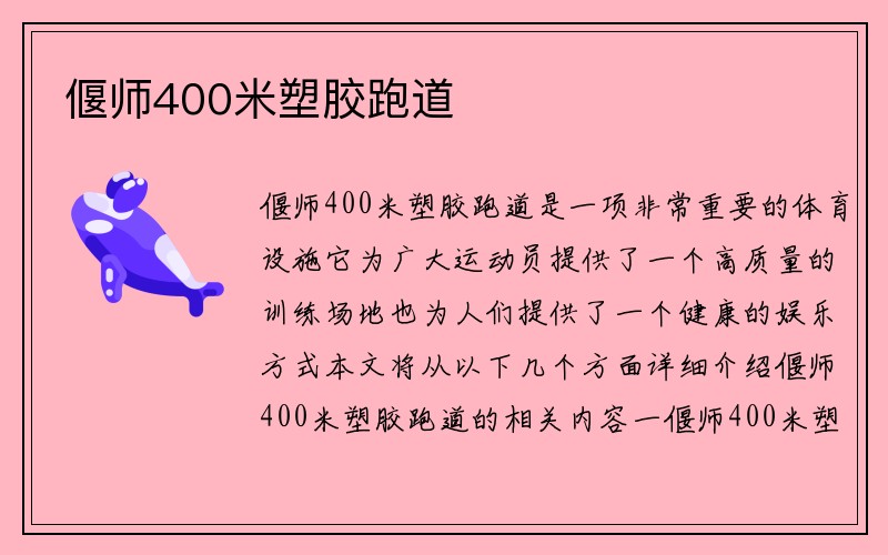 偃师400米塑胶跑道