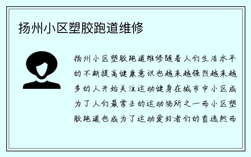 扬州小区塑胶跑道维修