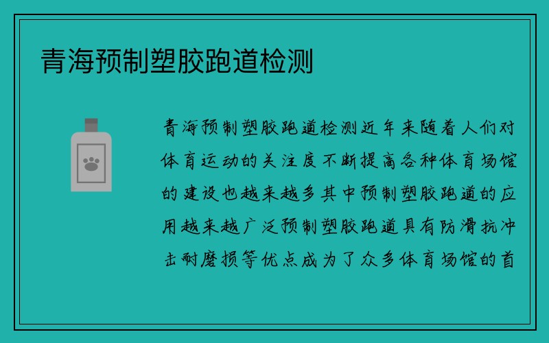 青海预制塑胶跑道检测