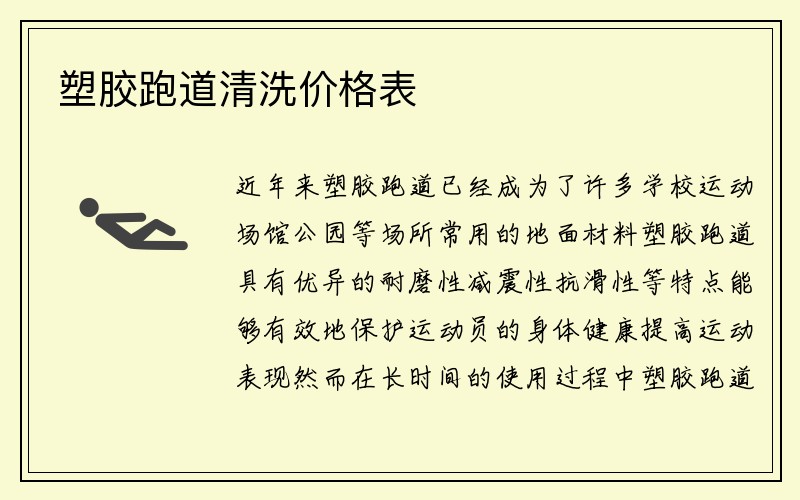 塑胶跑道清洗价格表