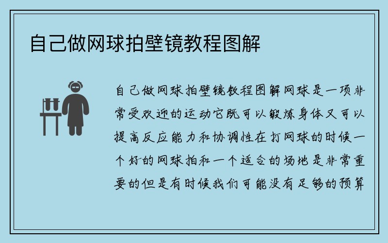 自己做网球拍壁镜教程图解