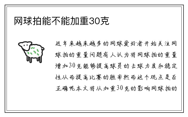 网球拍能不能加重30克