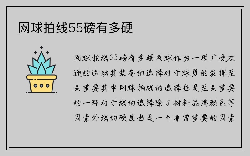 网球拍线55磅有多硬