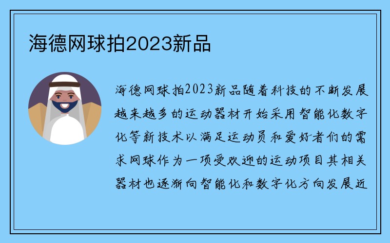 海德网球拍2023新品