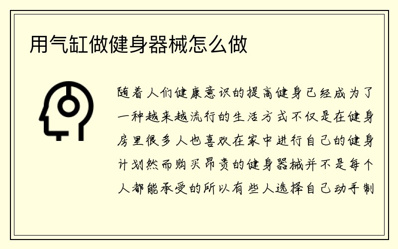 用气缸做健身器械怎么做