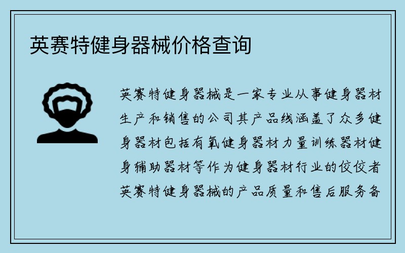 英赛特健身器械价格查询