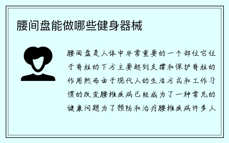 腰间盘能做哪些健身器械