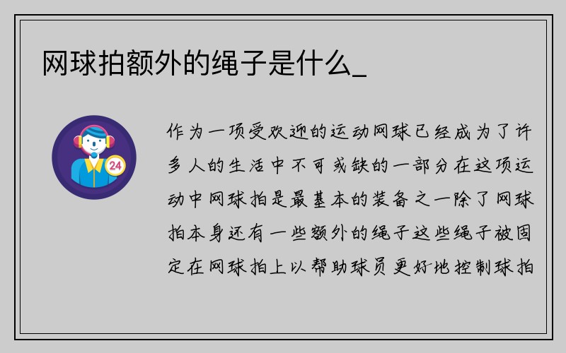 网球拍额外的绳子是什么_