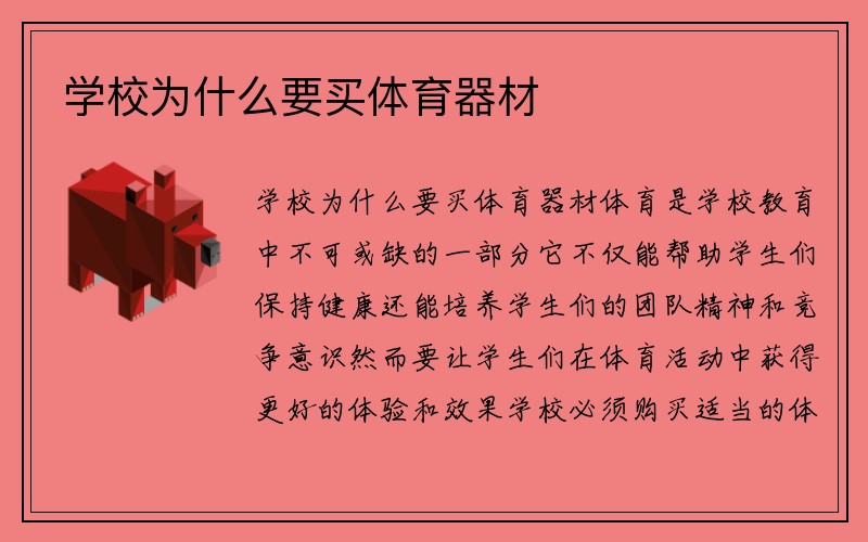 学校为什么要买体育器材