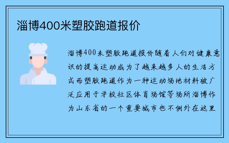 淄博400米塑胶跑道报价