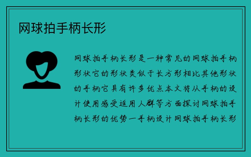 网球拍手柄长形