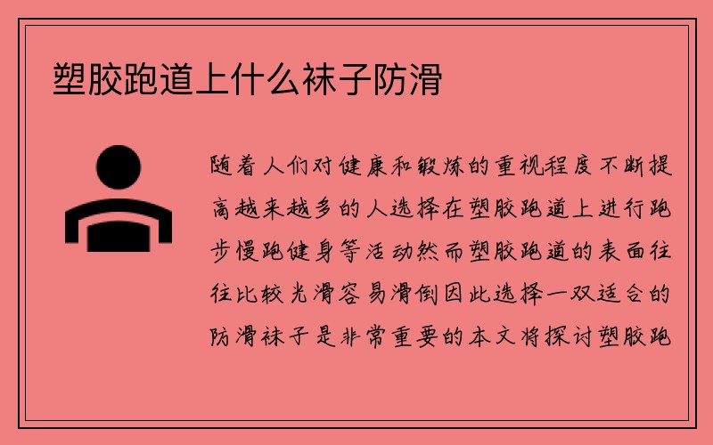 塑胶跑道上什么袜子防滑