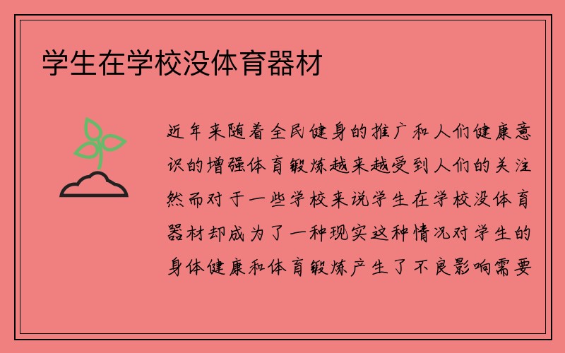 学生在学校没体育器材