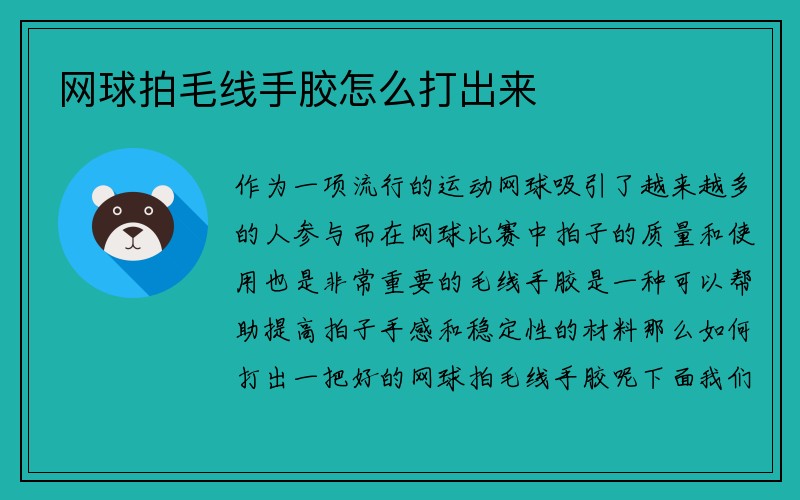 网球拍毛线手胶怎么打出来