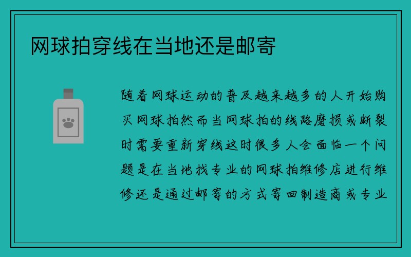 网球拍穿线在当地还是邮寄