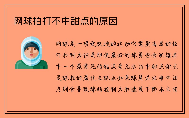 网球拍打不中甜点的原因