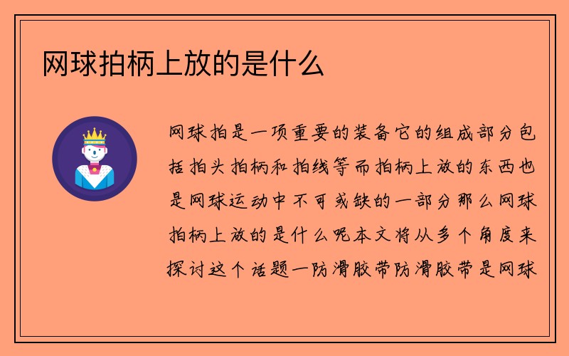 网球拍柄上放的是什么