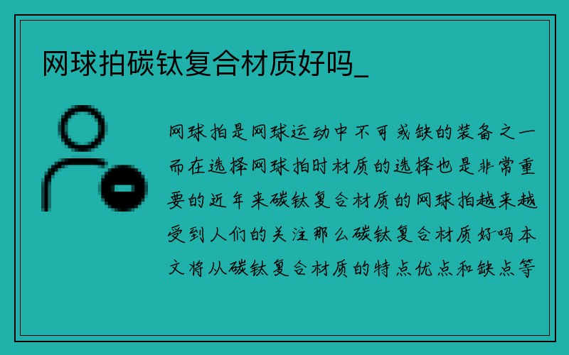 网球拍碳钛复合材质好吗_